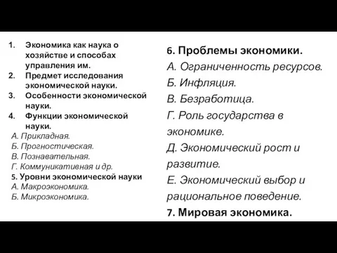 Экономика как наука о хозяйстве и способах управления им. Предмет исследования