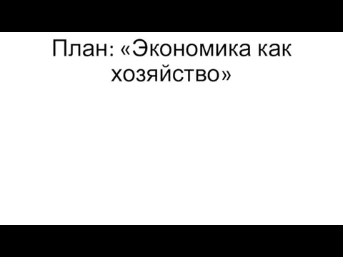 План: «Экономика как хозяйство»