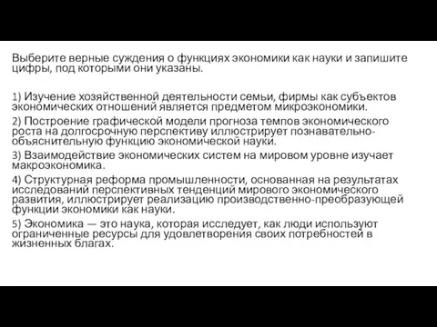 Выберите верные суждения о функциях экономики как науки и запишите цифры,