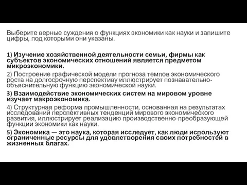 Выберите верные суждения о функциях экономики как науки и запишите цифры,