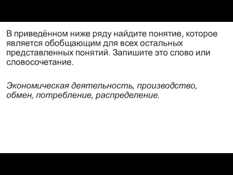 В приведённом ниже ряду найдите понятие, которое является обобщающим для всех