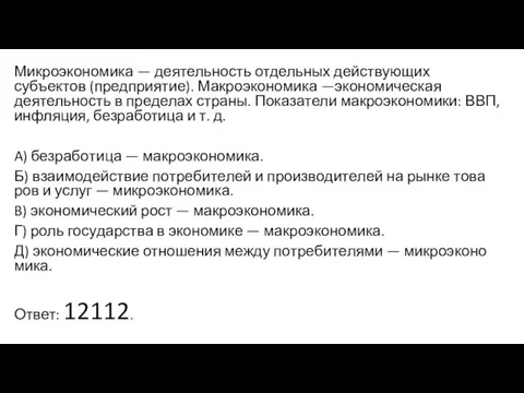 Микроэкономика — деятельность отдельных действующих субъектов (предприятие). Макроэкономика —экономическая деятельность в