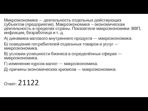 Микроэкономика — деятельность отдельных действующих субъектов (предприятие). Макроэкономика —экономическая деятельность в