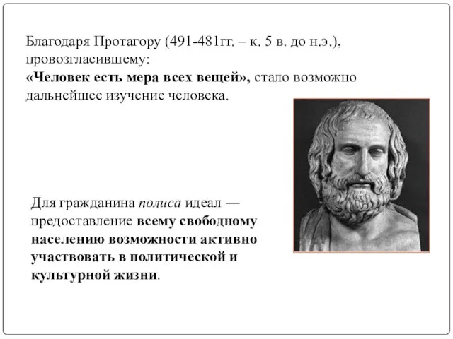 Благодаря Протагору (491-481гг. – к. 5 в. до н.э.), провозгласившему: «Человек