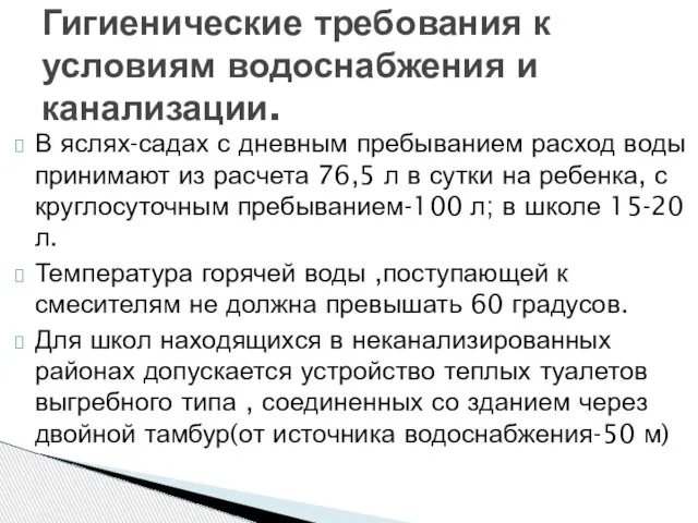 В яслях-садах с дневным пребыванием расход воды принимают из расчета 76,5