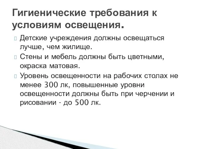 Детские учреждения должны освещаться лучше, чем жилище. Стены и мебель должны