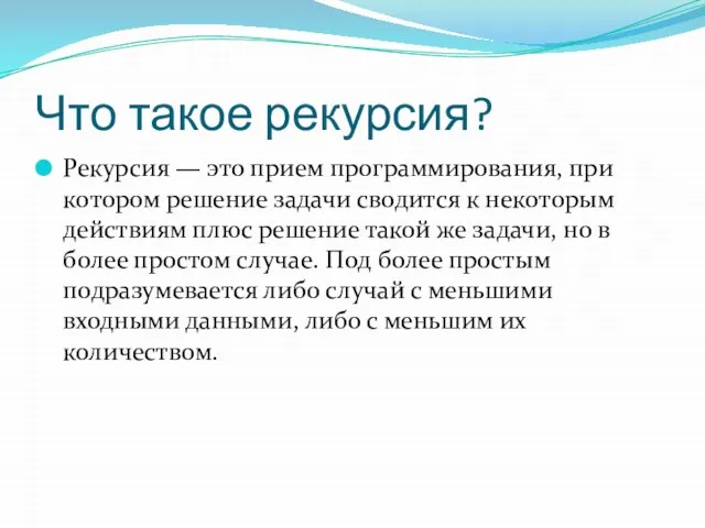 Что такое рекурсия? Рекурсия — это прием программирования, при котором решение