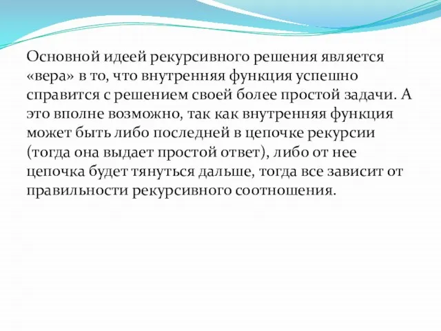 Основной идеей рекурсивного решения является «вера» в то, что внутренняя функция