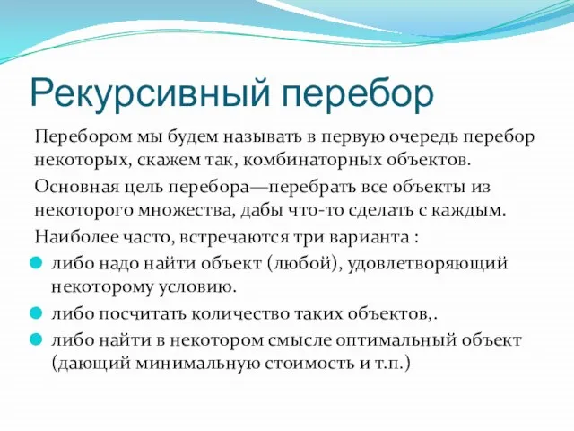 Рекурсивный перебор Перебором мы будем называть в первую очередь перебор некоторых,