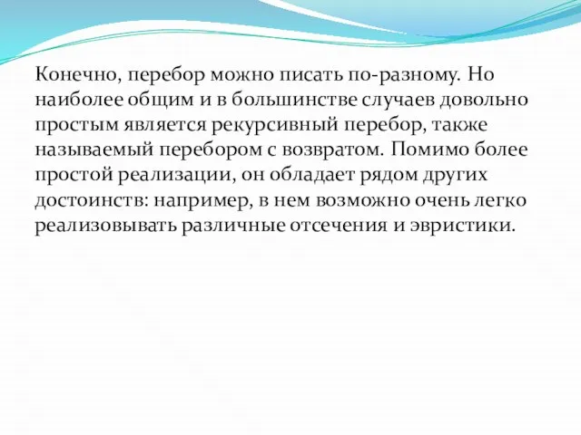 Конечно, перебор можно писать по-разному. Но наиболее общим и в большинстве