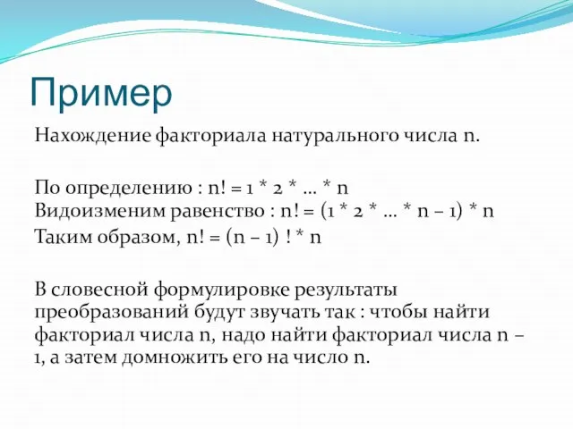 Пример Нахождение факториала натурального числа n. По определению : n! =