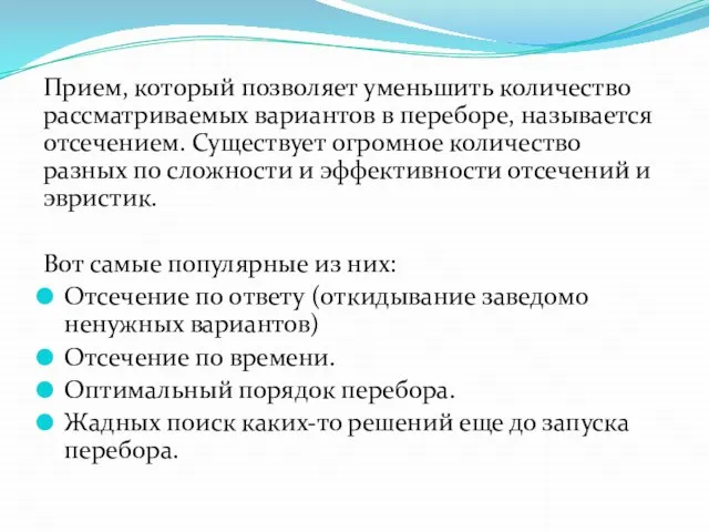 Прием, который позволяет уменьшить количество рассматриваемых вариантов в переборе, называется отсечением.