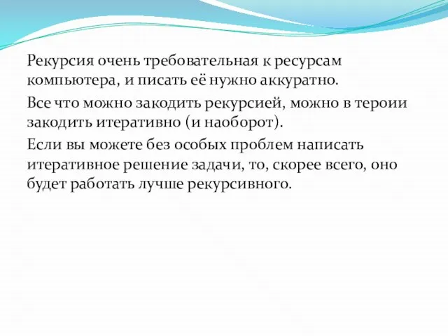 Рекурсия очень требовательная к ресурсам компьютера, и писать её нужно аккуратно.