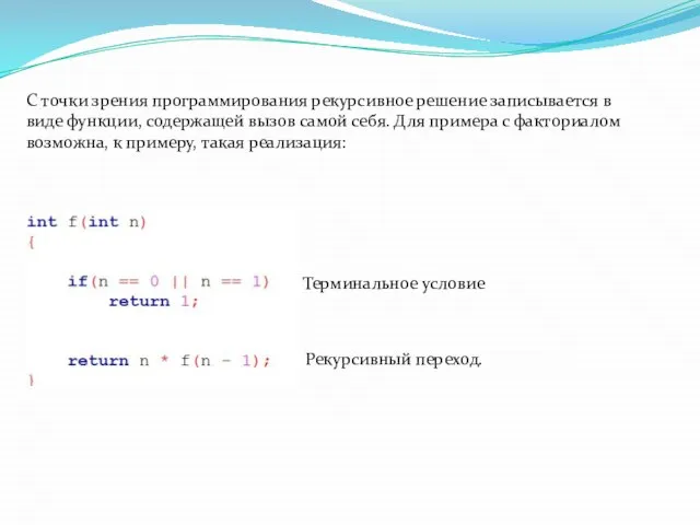 Терминальное условие Рекурсивный переход. С точки зрения программирования рекурсивное решение записывается