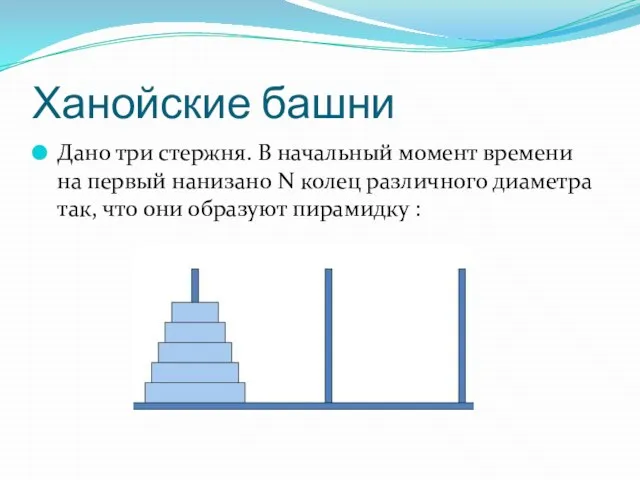 Ханойские башни Дано три стержня. В начальный момент времени на первый