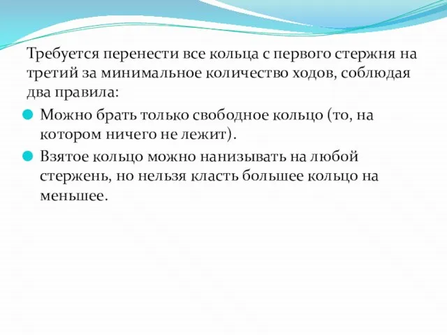 Требуется перенести все кольца с первого стержня на третий за минимальное