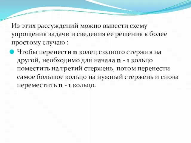 Из этих рассуждений можно вывести схему упрощения задачи и сведения ее