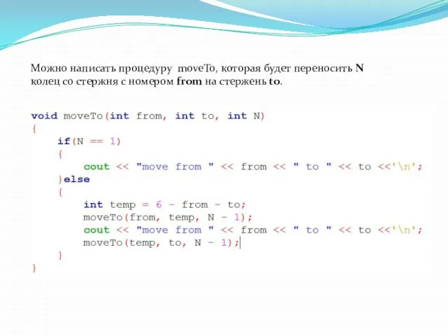 Можно написать процедуру moveTo, которая будет переносить N колец со стержня