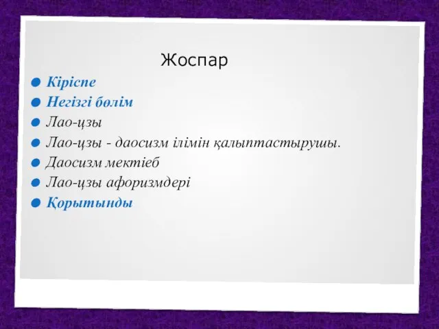 Жоспар Кіріспе Негізгі бөлім Лао-цзы Лао-цзы - даосизм ілімін қалыптастырушы. Даосизм мектіеб Лао-цзы афоризмдері Қорытынды