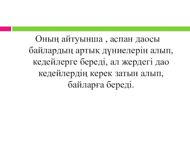 Оның айтуынша , аспан даосы байлардың артық дүниелерін алып, кедейлерге береді,