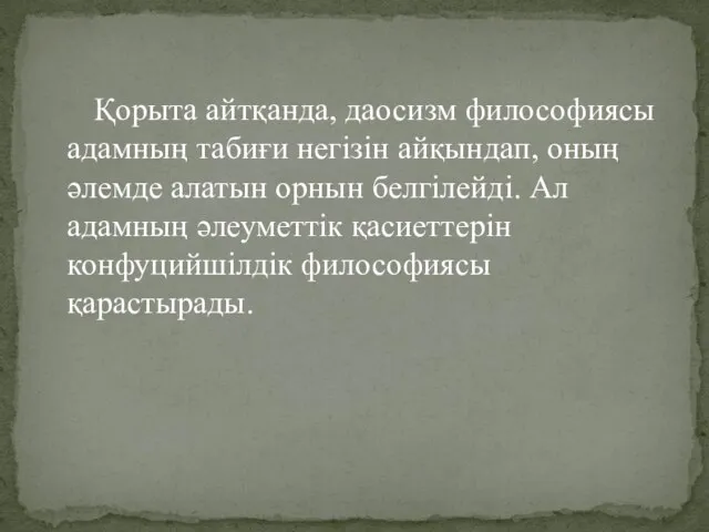 Қорыта айтқанда, даосизм философиясы адамның табиғи негізін айқындап, оның әлемде алатын