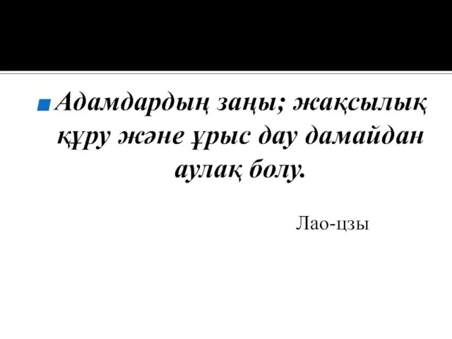 Адамдардың заңы; жақсылық құру және ұрыс дау дамайдан аулақ болу. Лао-цзы