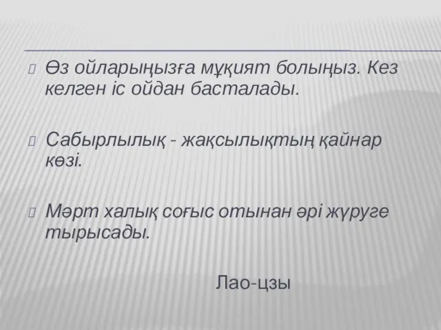 Өз ойларыңызға мұқият болыңыз. Кез келген іс ойдан басталады. Сабырлылық -