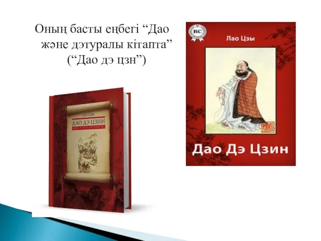 Оның басты еңбегі “Дао және дэтуралы кітапта” (“Дао дэ цзн”)