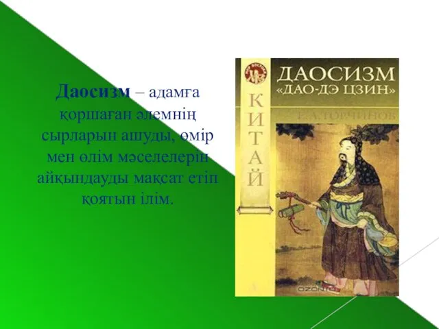 Даосизм (VI—V ғғ. б.д.д.). Даосизм – адамға қоршаған әлемнің сырларын ашуды,