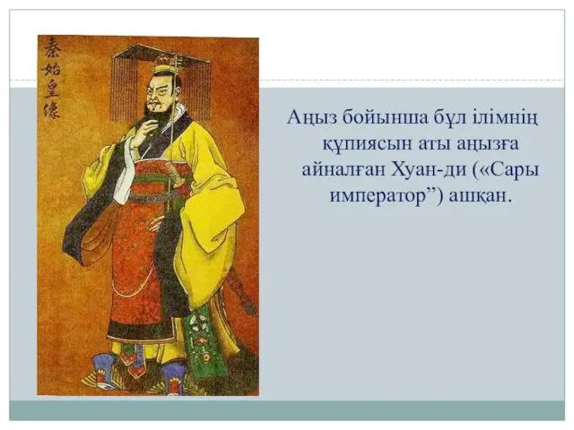 Аңыз бойынша бұл ілімнің құпиясын аты аңызға айналған Хуан-ди («Сары император”) ашқан.