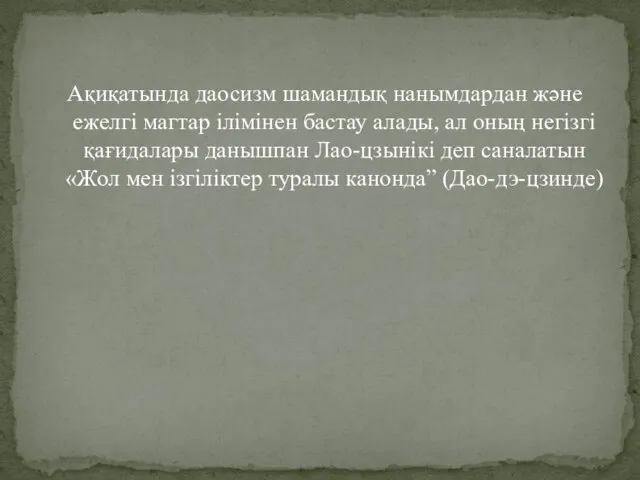 Ақиқатында даосизм шамандық нанымдардан және ежелгі магтар ілімінен бастау алады, ал