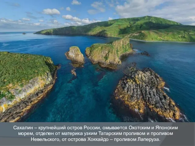 Сахалин – крупнейший остров России, омывается Охотским и Японским морем, отделен