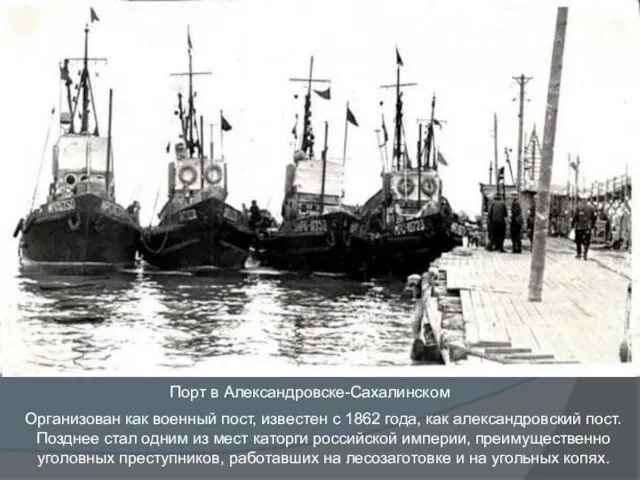 Порт в Александровске-Сахалинском Организован как военный пост, известен с 1862 года,