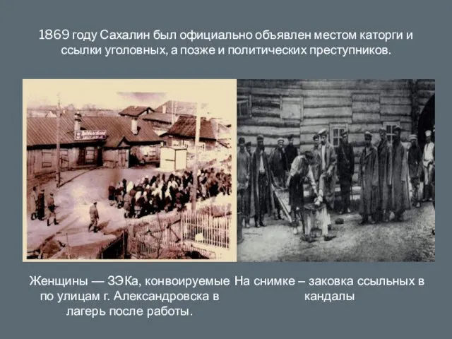 1869 году Сахалин был официально объявлен местом каторги и ссылки уголовных,