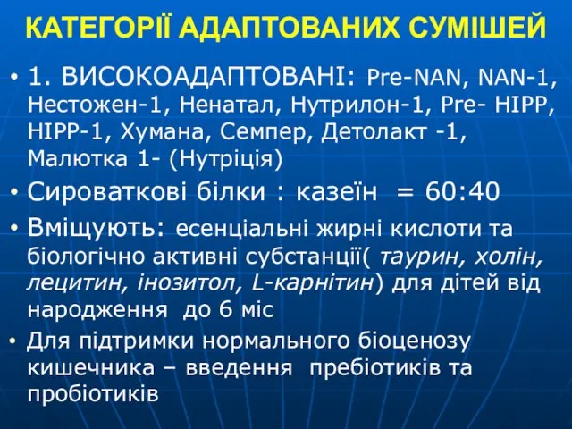 КАТЕГОРІЇ АДАПТОВАНИХ СУМІШЕЙ 1. ВИСОКОАДАПТОВАНІ: Pre-NAN, NAN-1, Нестожен-1, Ненатал, Нутрилон-1, Pre-