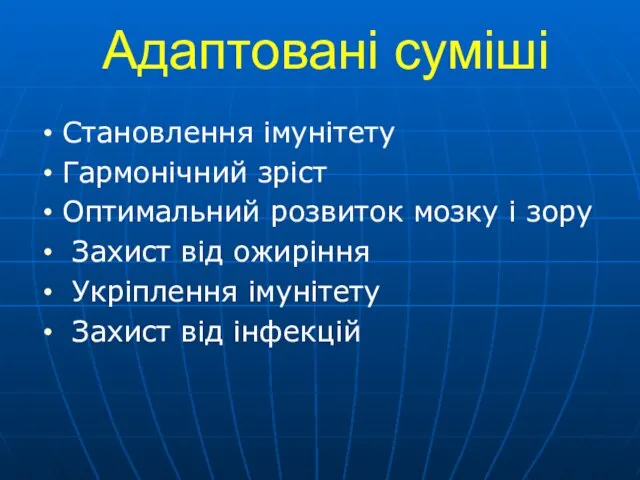 Адаптовані суміші Становлення імунітету Гармонічний зріст Оптимальний розвиток мозку і зору