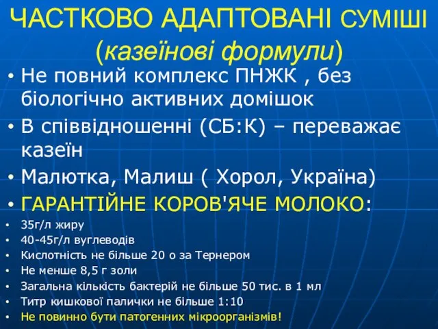 ЧАСТКОВО АДАПТОВАНІ СУМІШІ (казеїнові формули) Не повний комплекс ПНЖК , без