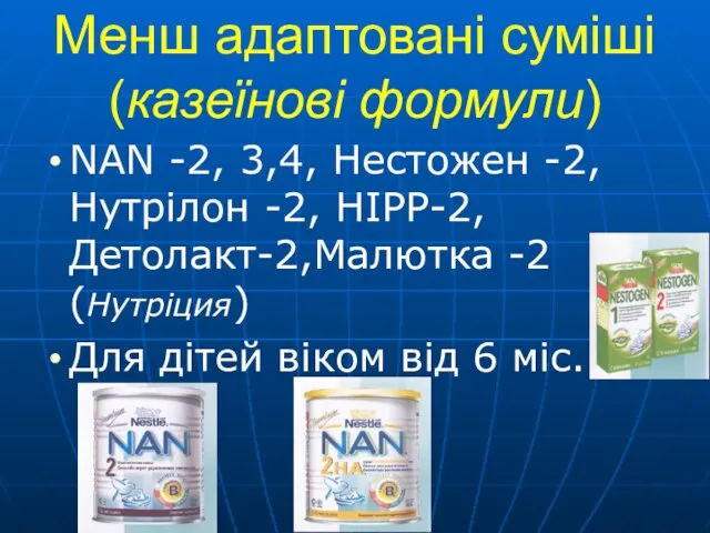 Менш адаптовані суміші (казеїнові формули) NAN -2, 3,4, Нестожен -2, Нутрілон