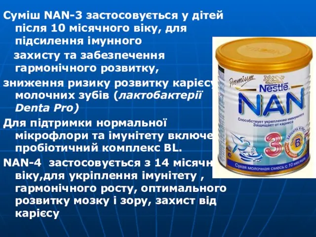 Суміш NAN-3 застосовується у дітей після 10 місячного віку, для підсилення