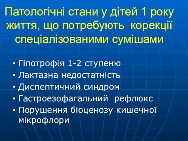 Патологічні стани у дітей 1 року життя, що потребують корекції спеціалізованими