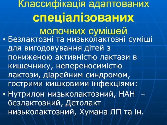 Классифікація адаптованих спеціалізованих молочних сумішей Безлактозні та низьколактозні суміші для вигодовування