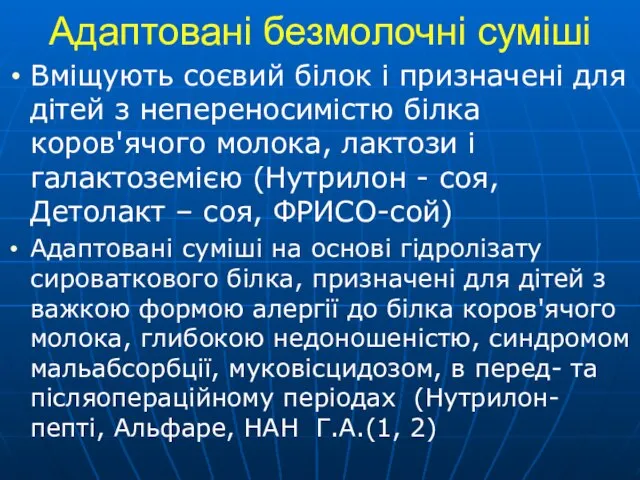 Адаптовані безмолочні суміші Вміщують соєвий білок і призначені для дітей з