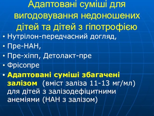 Адаптовані суміші для вигодовування недоношених дітей та дітей з гіпотрофією Нутрілон-передчасний