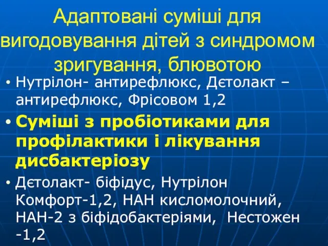 Адаптовані суміші для вигодовування дітей з синдромом зригування, блювотою Нутрілон- антирефлюкс,