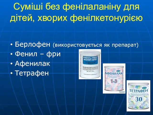 Суміші без фенілаланіну для дітей, хворих фенілкетонурією Берлофен (використовується як препарат) Фенил – фри Афенилак Тетрафен