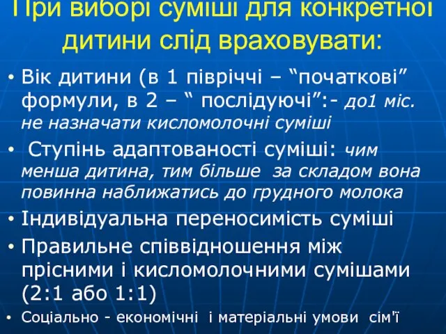 При виборі суміші для конкретної дитини слід враховувати: Вік дитини (в