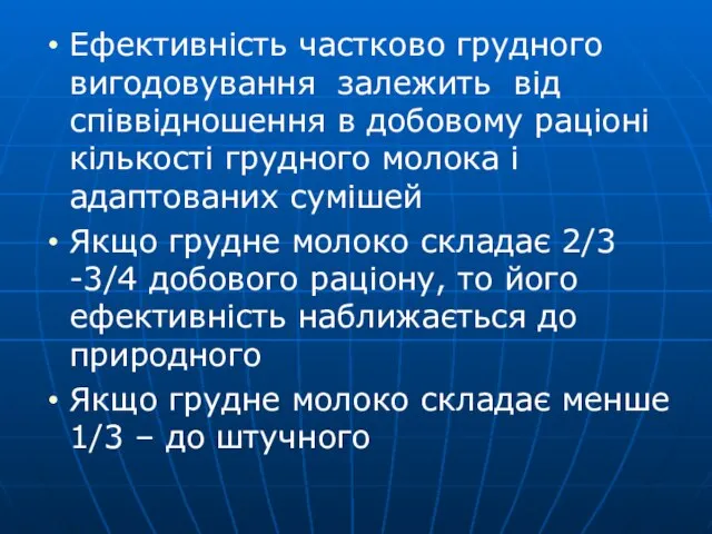 Ефективність частково грудного вигодовування залежить від співвідношення в добовому раціоні кількості