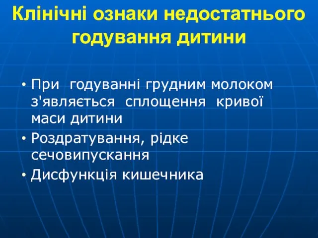 Клінічні ознаки недостатнього годування дитини При годуванні грудним молоком з'являється сплощення