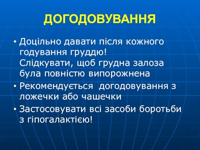 ДОГОДОВУВАННЯ Доцільно давати після кожного годування груддю! Слідкувати, щоб грудна залоза