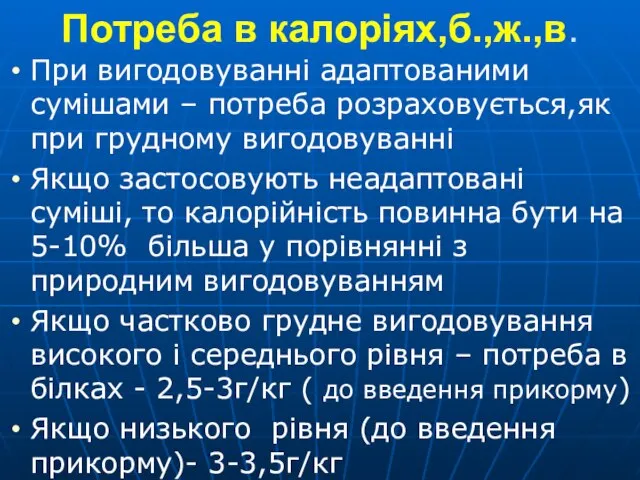 Потреба в калоріях,б.,ж.,в. При вигодовуванні адаптованими сумішами – потреба розраховується,як при